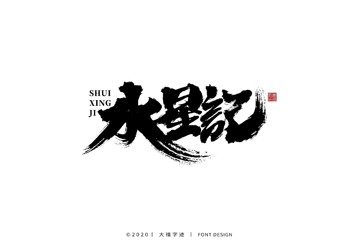 大禧手写字集