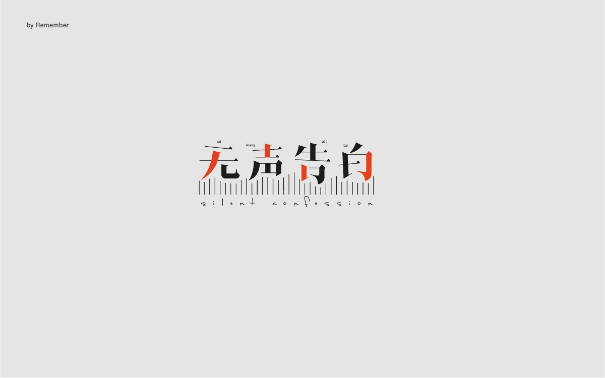 字體設(shè)計xRemember丨小說名設(shè)計