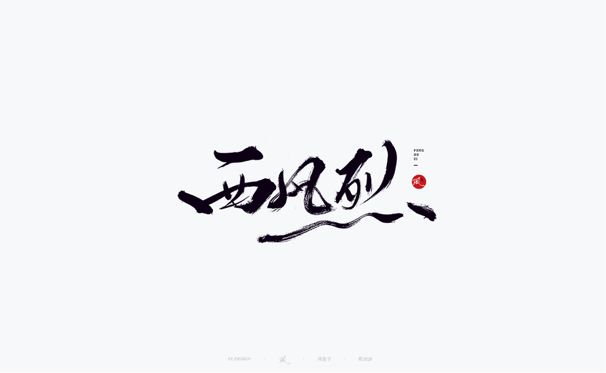 風の字 / 中国风。