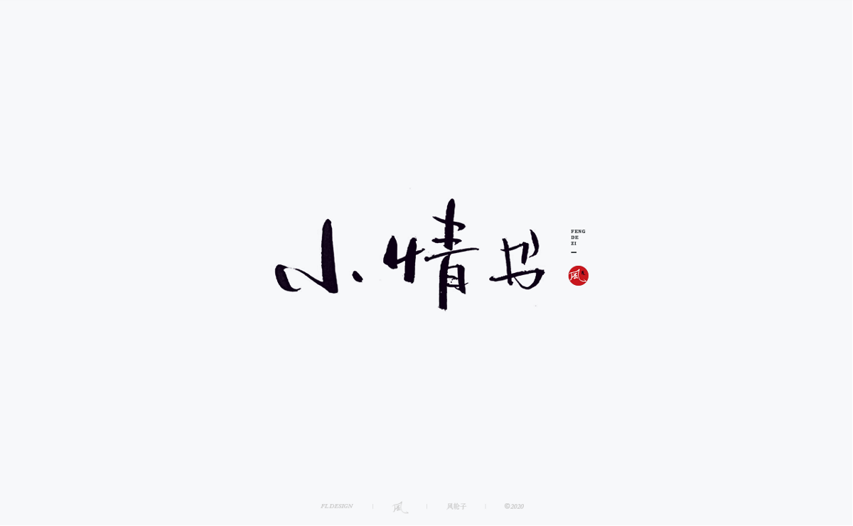 風の字 / 中国风。