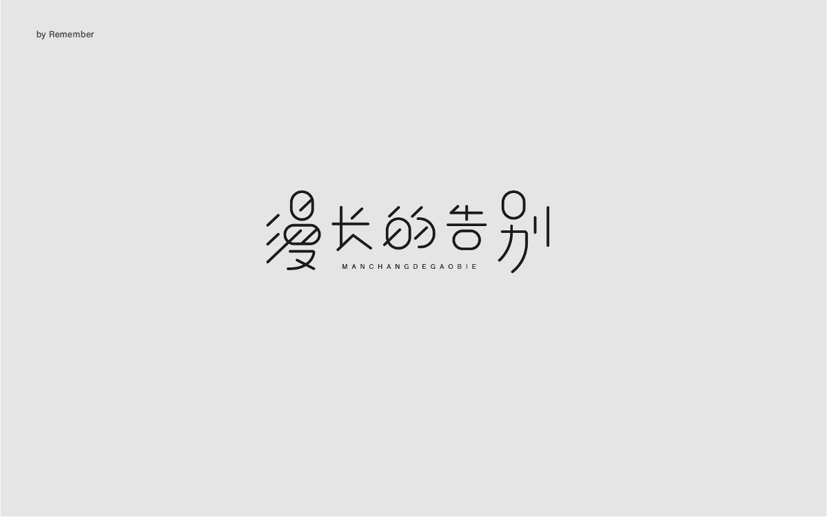 字體設(shè)計xRemember丨小說名設(shè)計