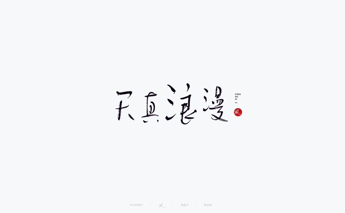 風の字 / 中国风。