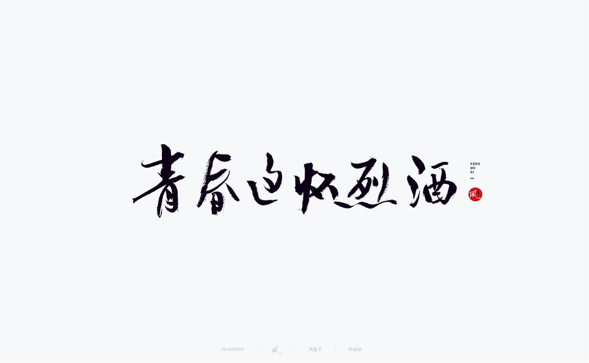 風の字 / 中国风。