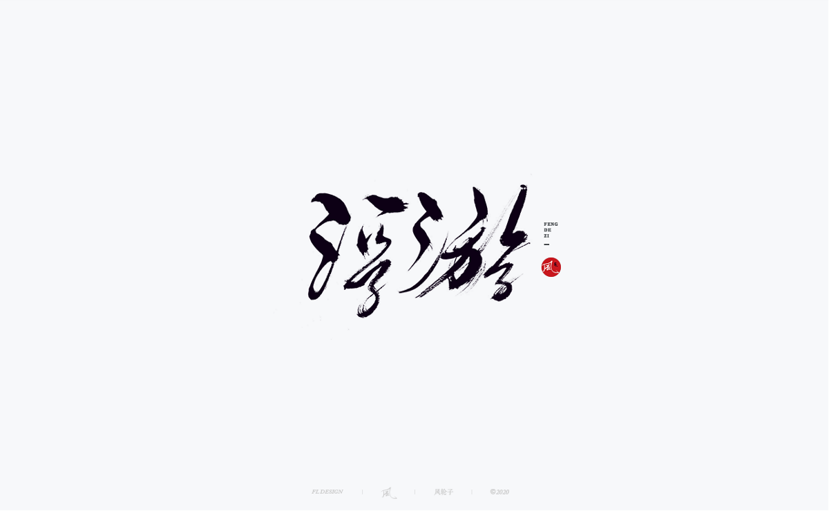 風の字 / 中国风。