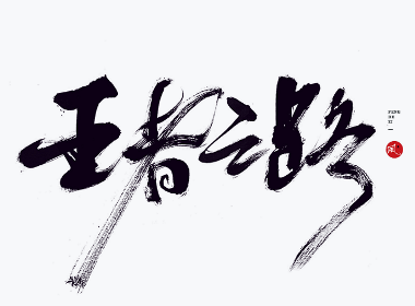 風の字 / 中国风。