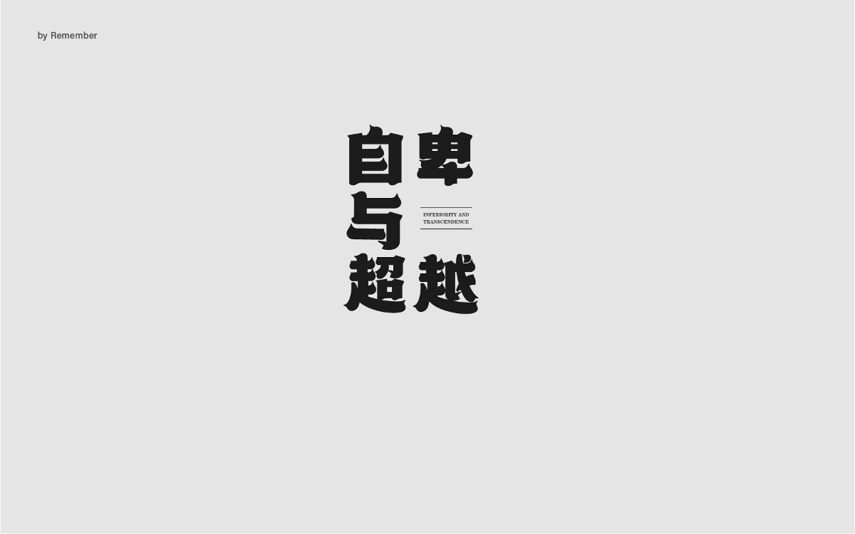 字體設(shè)計xRemember丨小說名設(shè)計