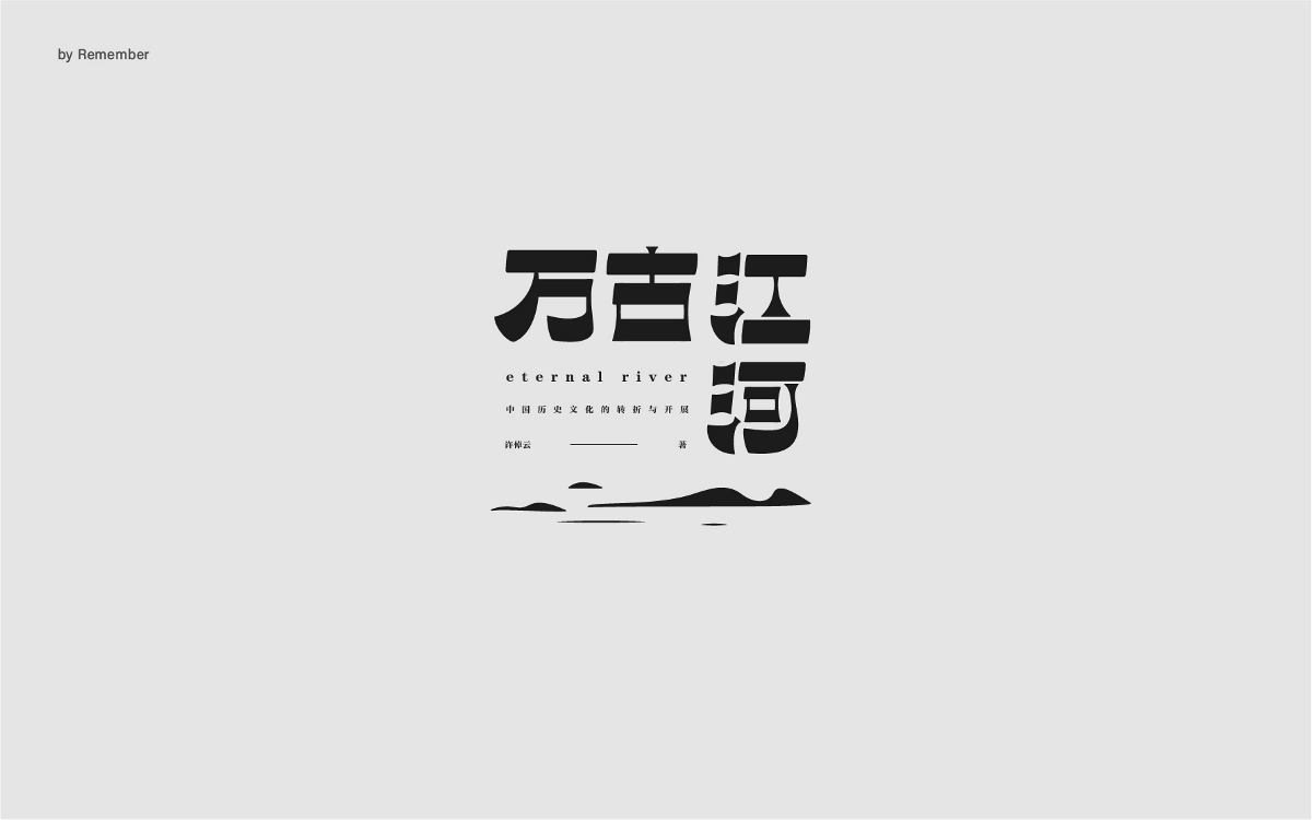 字體設(shè)計xRemember丨小說名設(shè)計