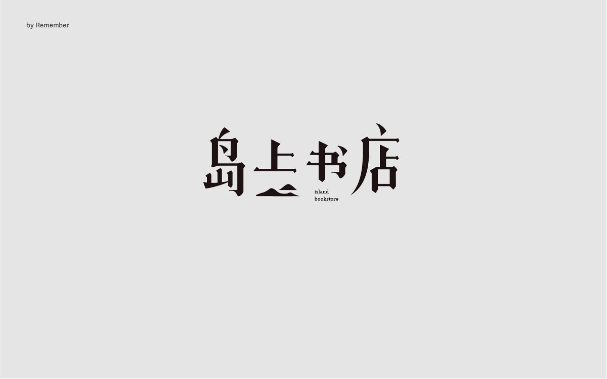 字體設(shè)計xRemember丨小說名設(shè)計