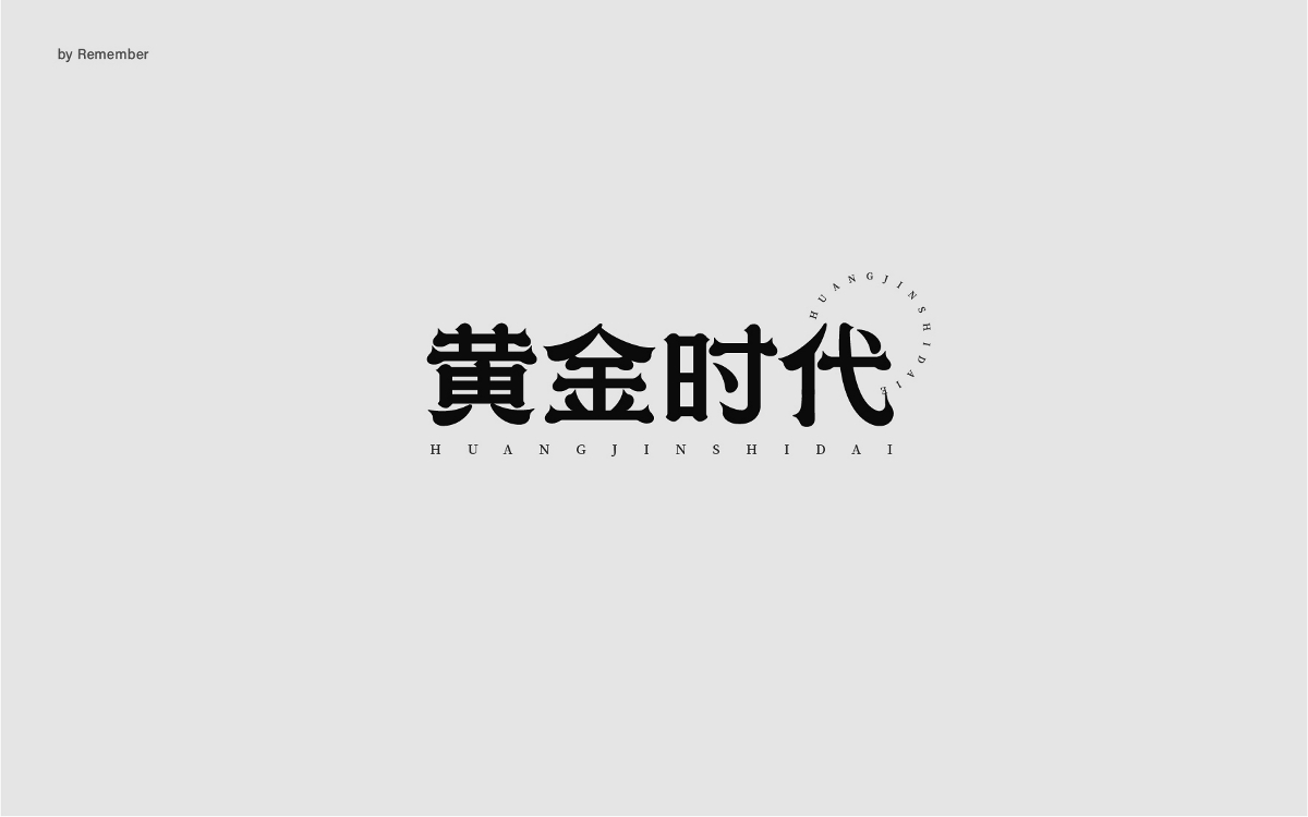 字體設(shè)計(jì)xRemember丨小說名設(shè)計(jì)