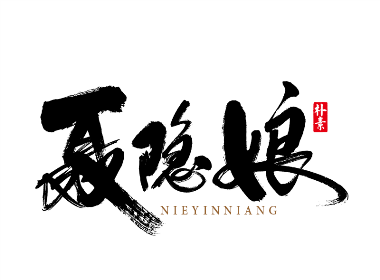書法字记