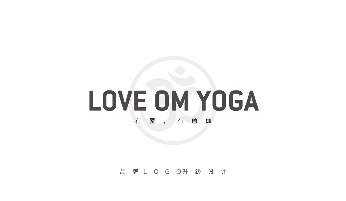 LOVE OM YOGA品牌升級設計