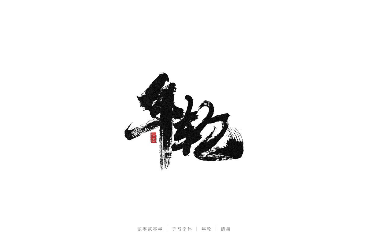 手寫字體