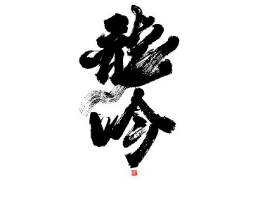 龙吟/不同手写风格