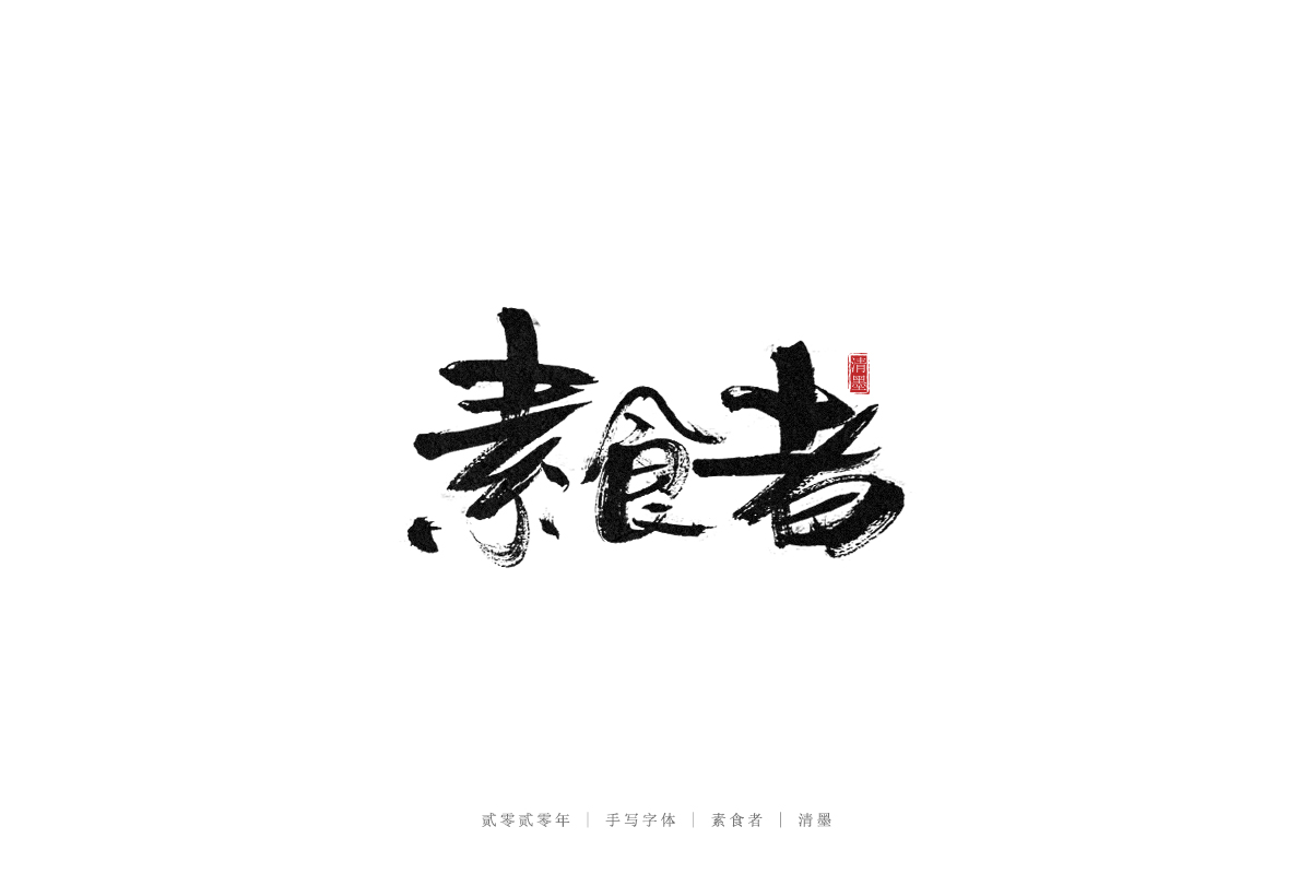 手寫字體