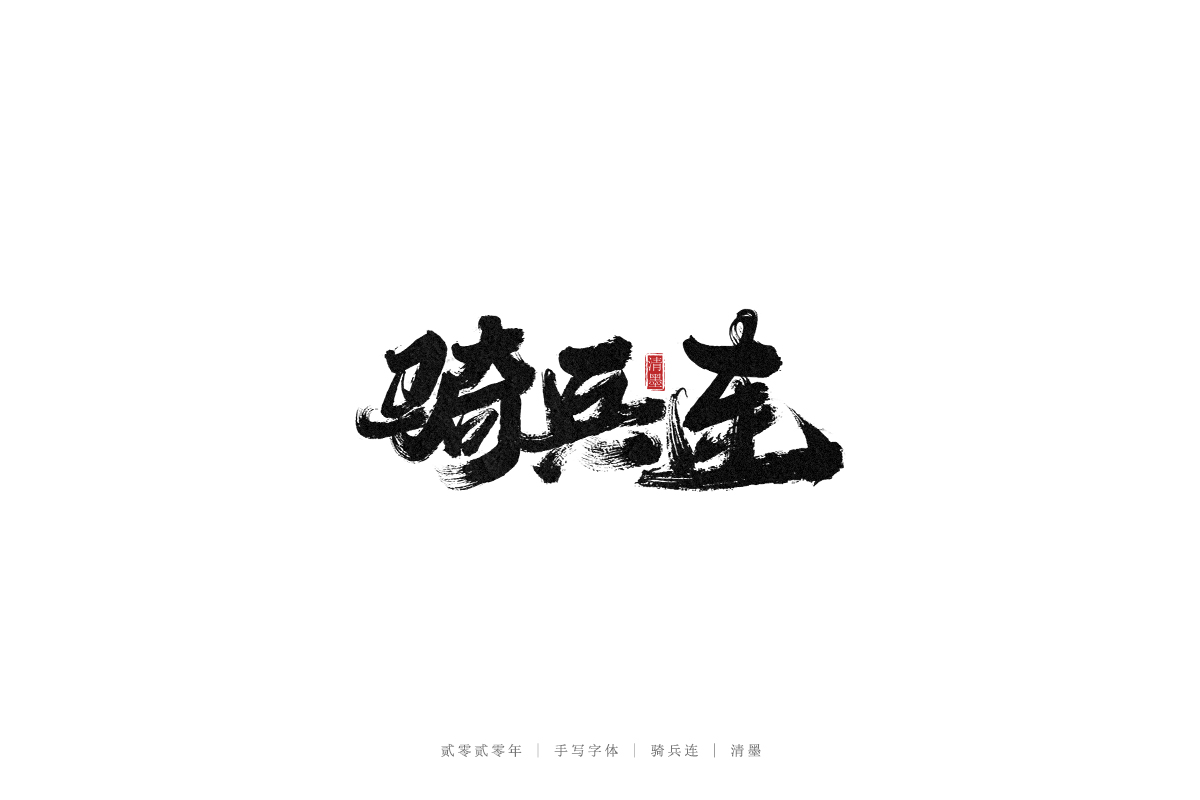 手寫字體