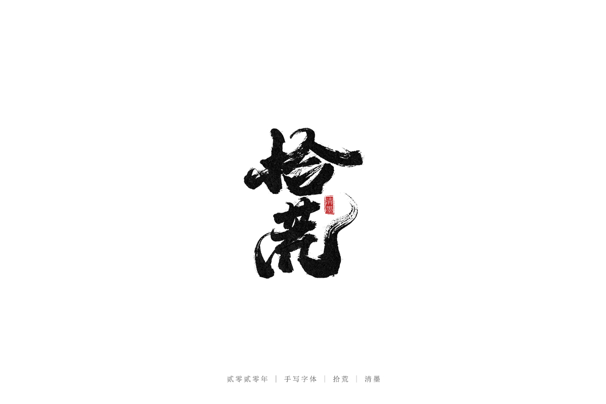 手寫字體