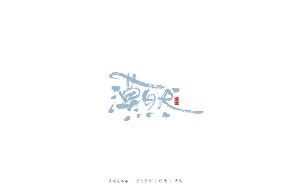 手寫字體
