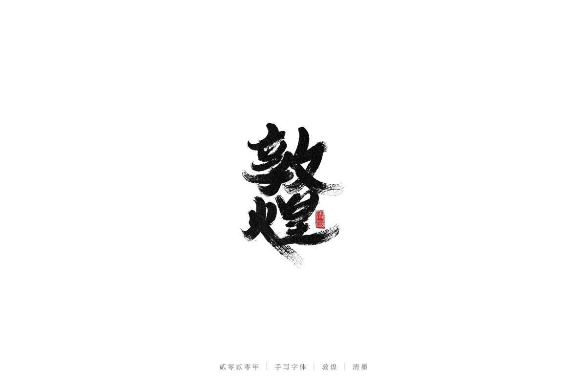 手寫字體