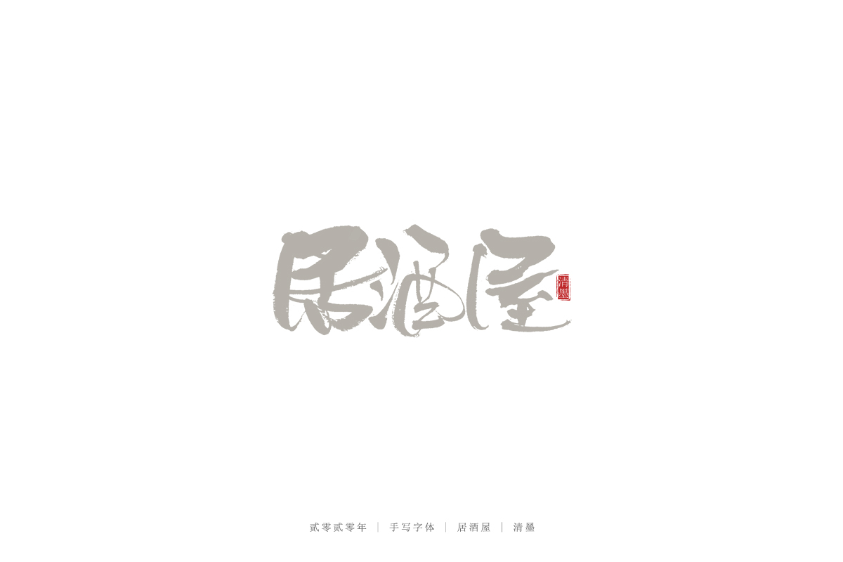 手寫字體