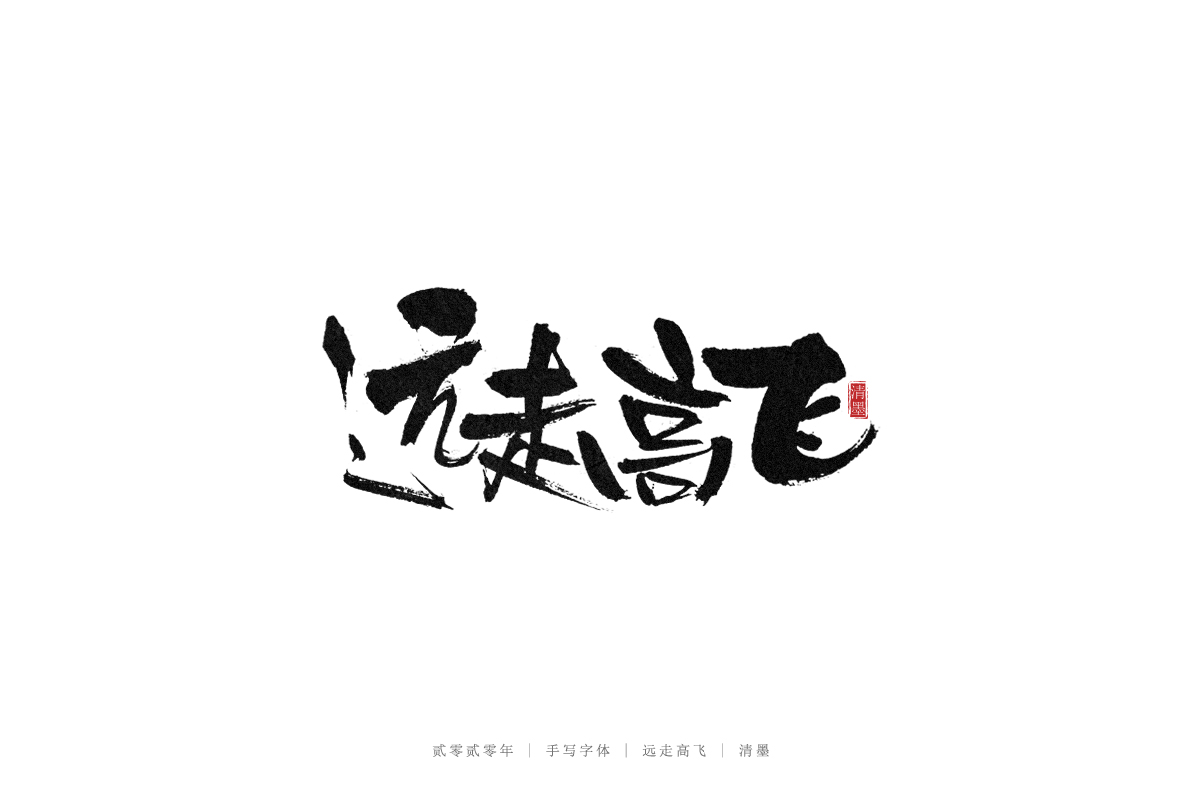 手写字体