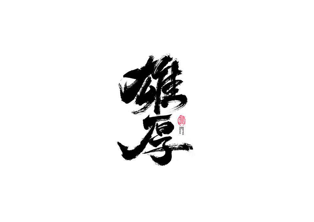 書法字體設(shè)計(jì)<81>