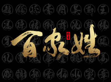 百家姓<1-100>