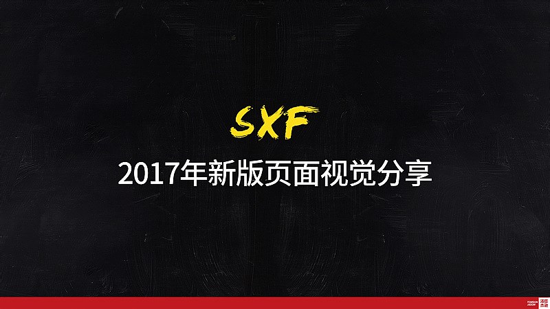 SXF 2017新版页面视觉升级作品分享【汤臣杰逊】