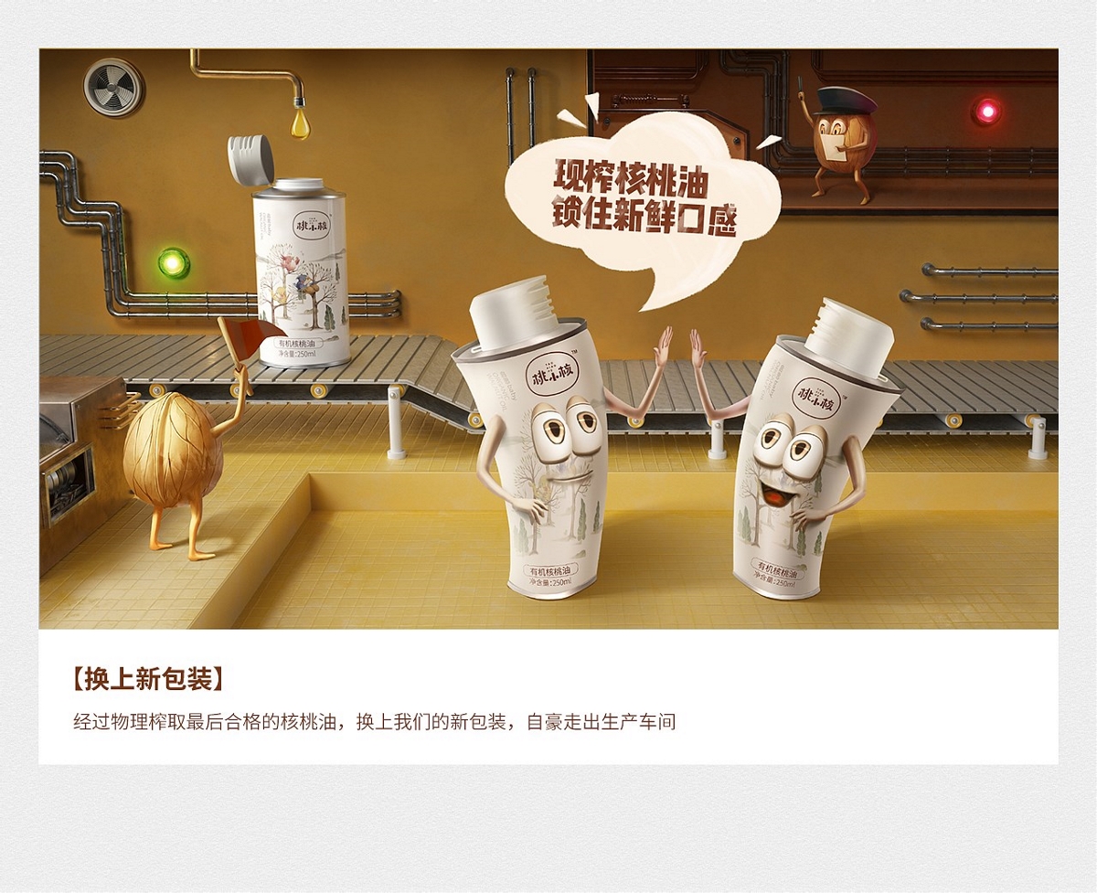 桃小核有機核桃油品牌新視覺作品分享【湯臣杰遜】