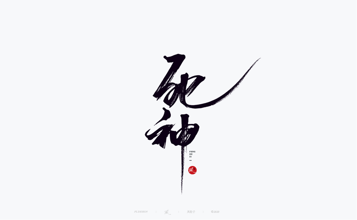 風(fēng)の字 / 千川。