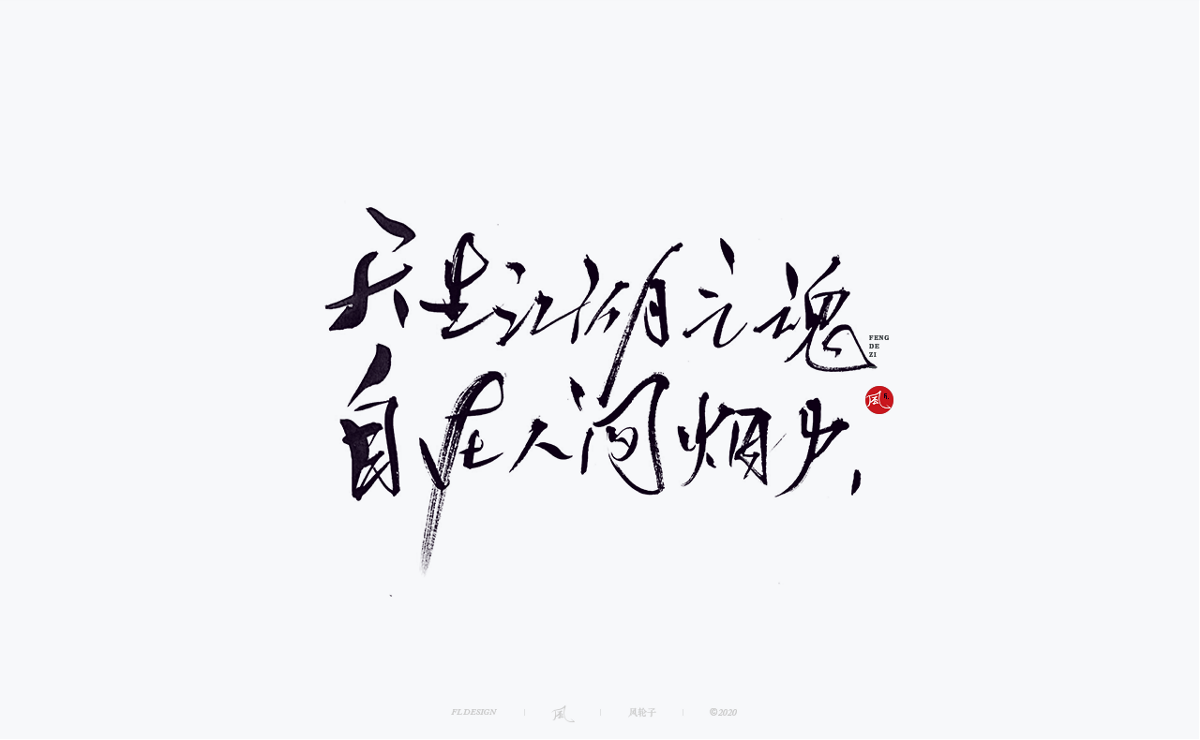 風の字 / 千川。