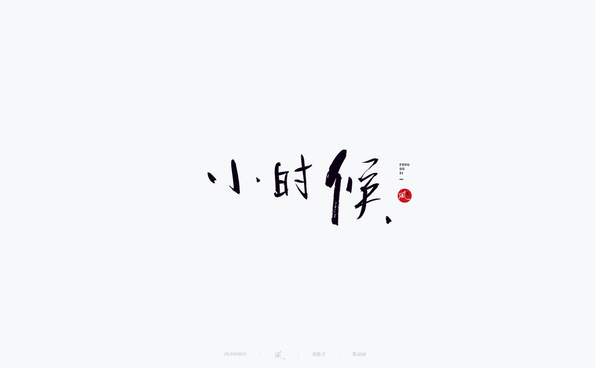 風の字 / 千川。