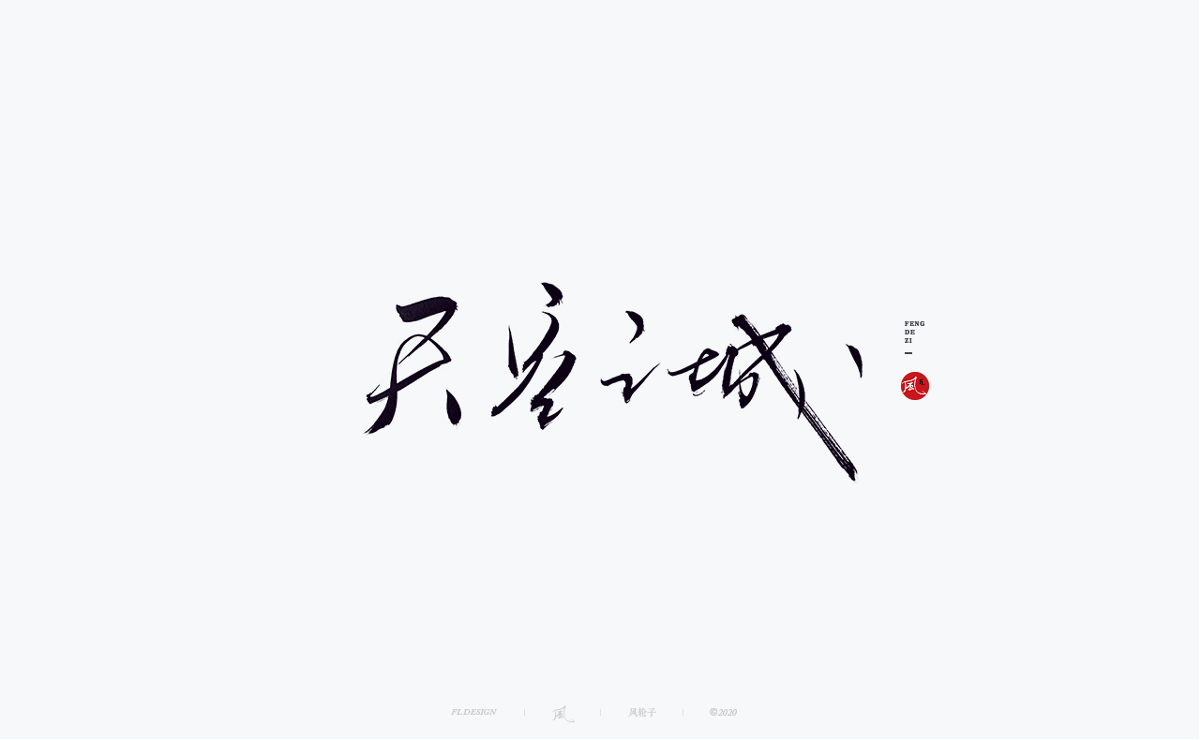 風(fēng)の字 / 千川。