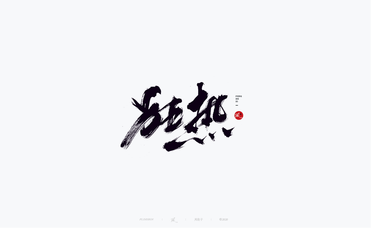 風(fēng)の字 / 千川。