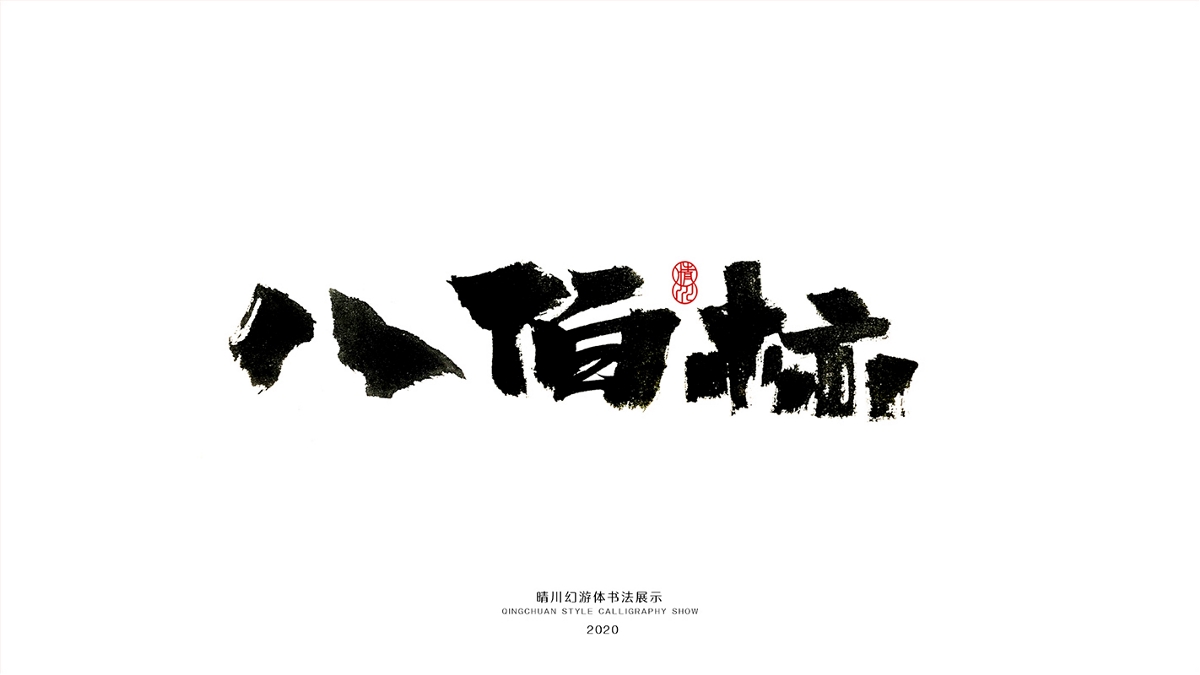 晴川造字-八月字體合集