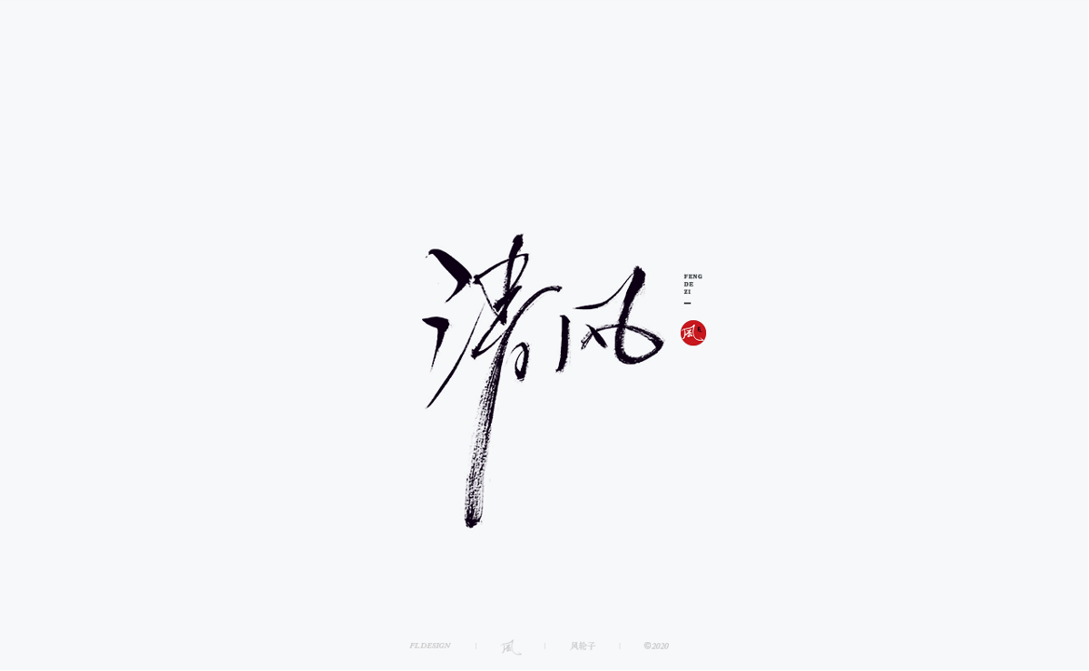 風の字 / 千川。