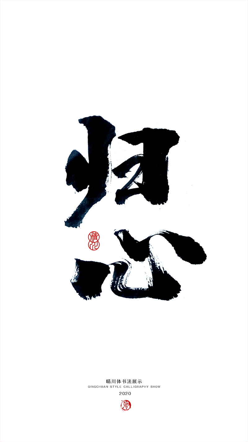 晴川造字-八月字體合集