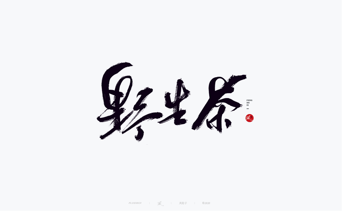 風の字 / 千川。