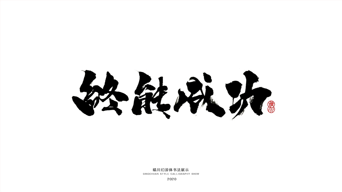 晴川造字-八月字體合集