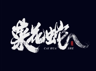 手写字体