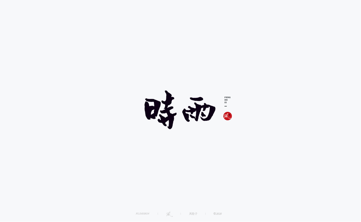 風(fēng)の字 / 千川。