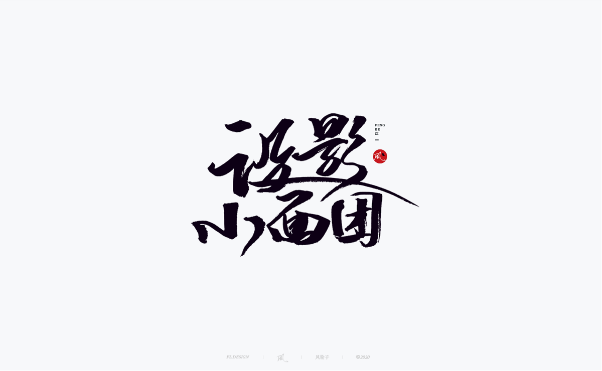 風の字 / 千川。