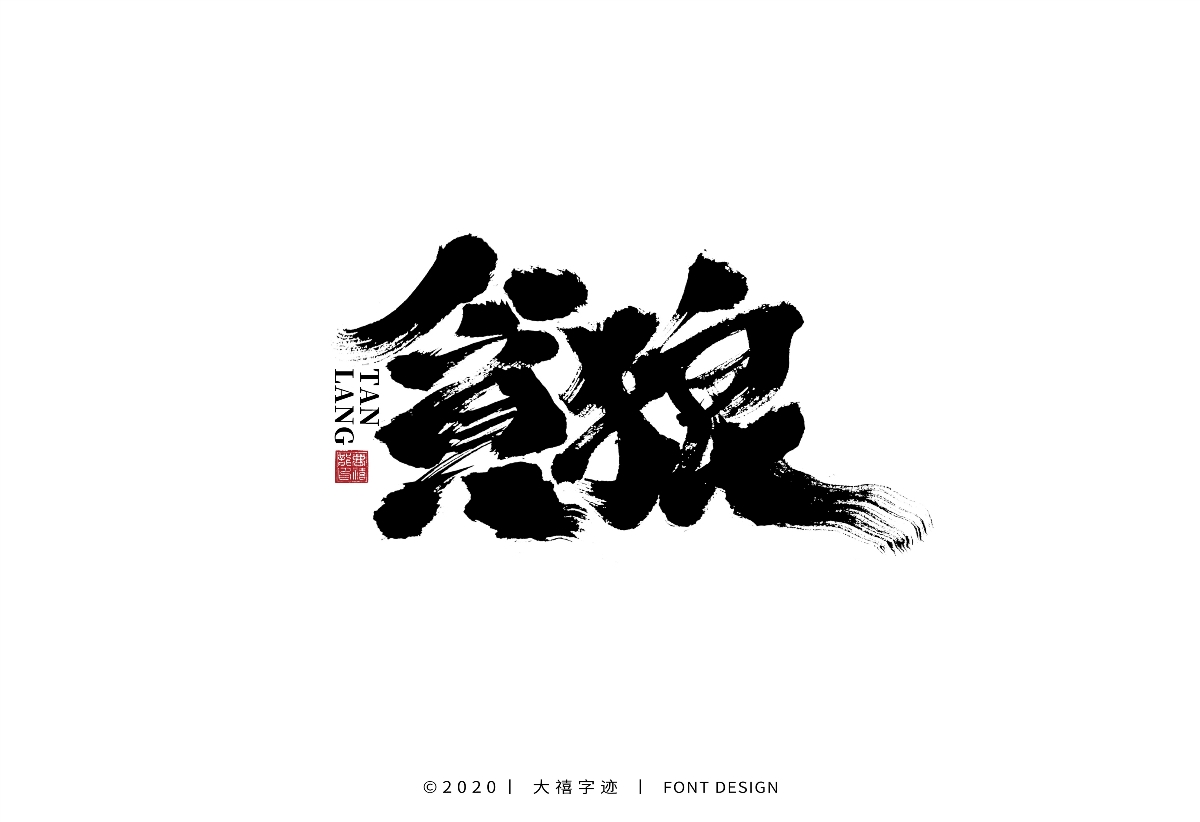 大禧手写字集