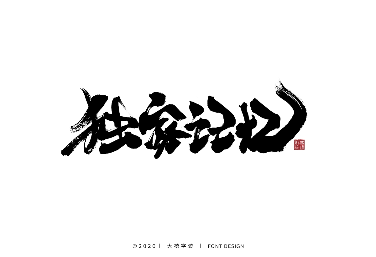 大禧手写字集