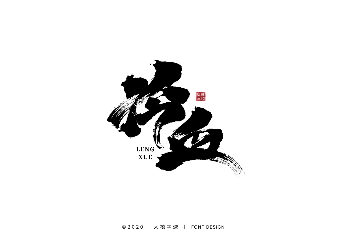 大禧手写字集
