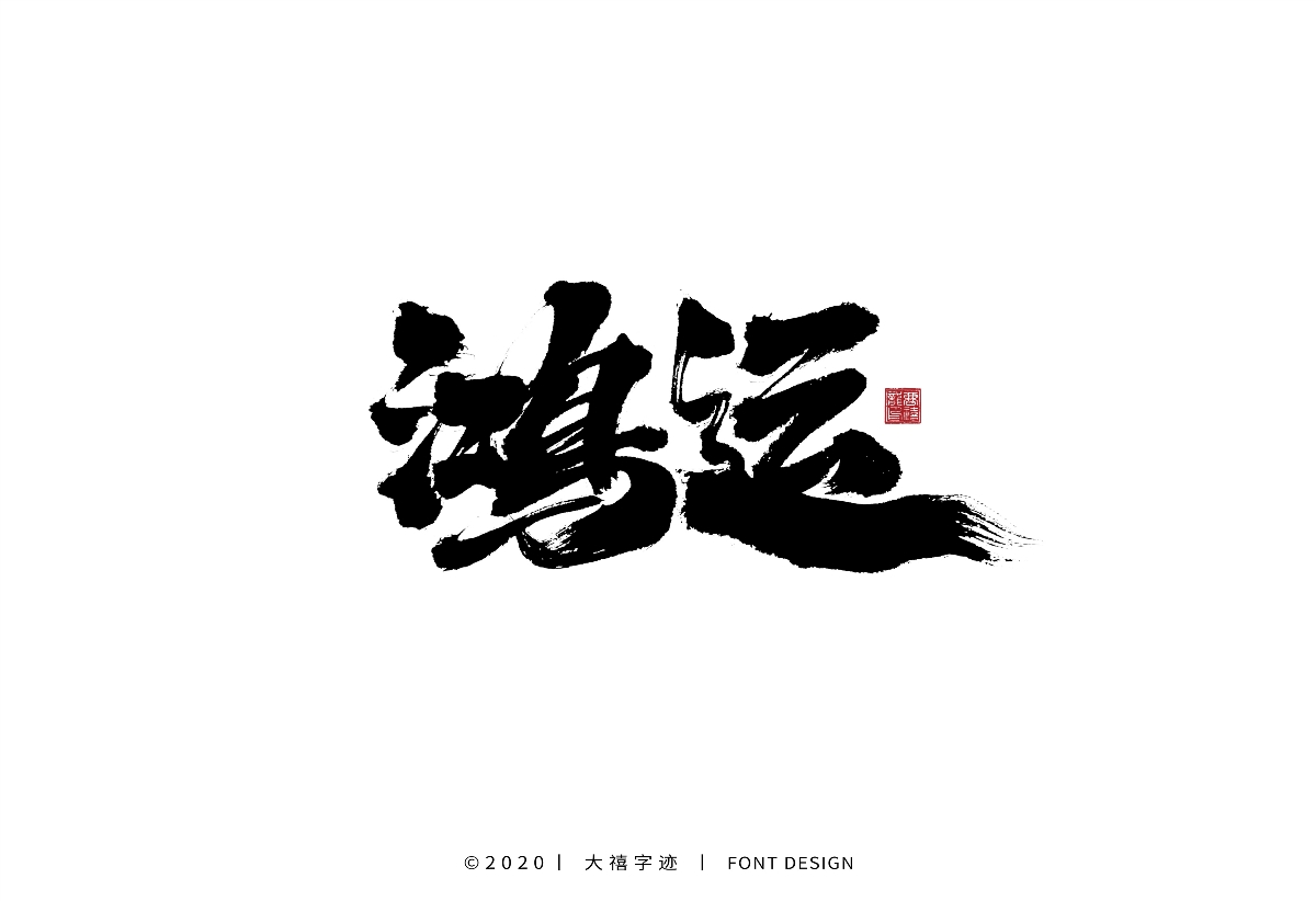 大禧手写字集