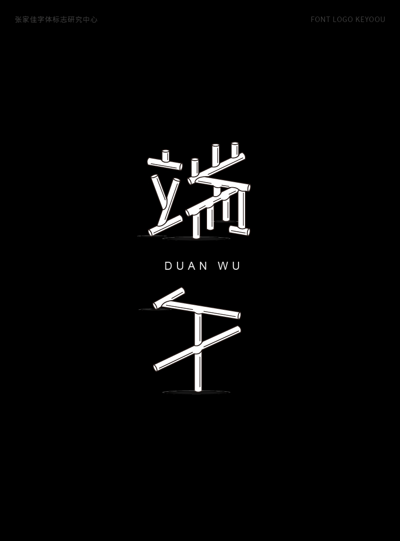 50例-字體標(biāo)志變形字體設(shè)計合集-張家佳字體團(tuán)