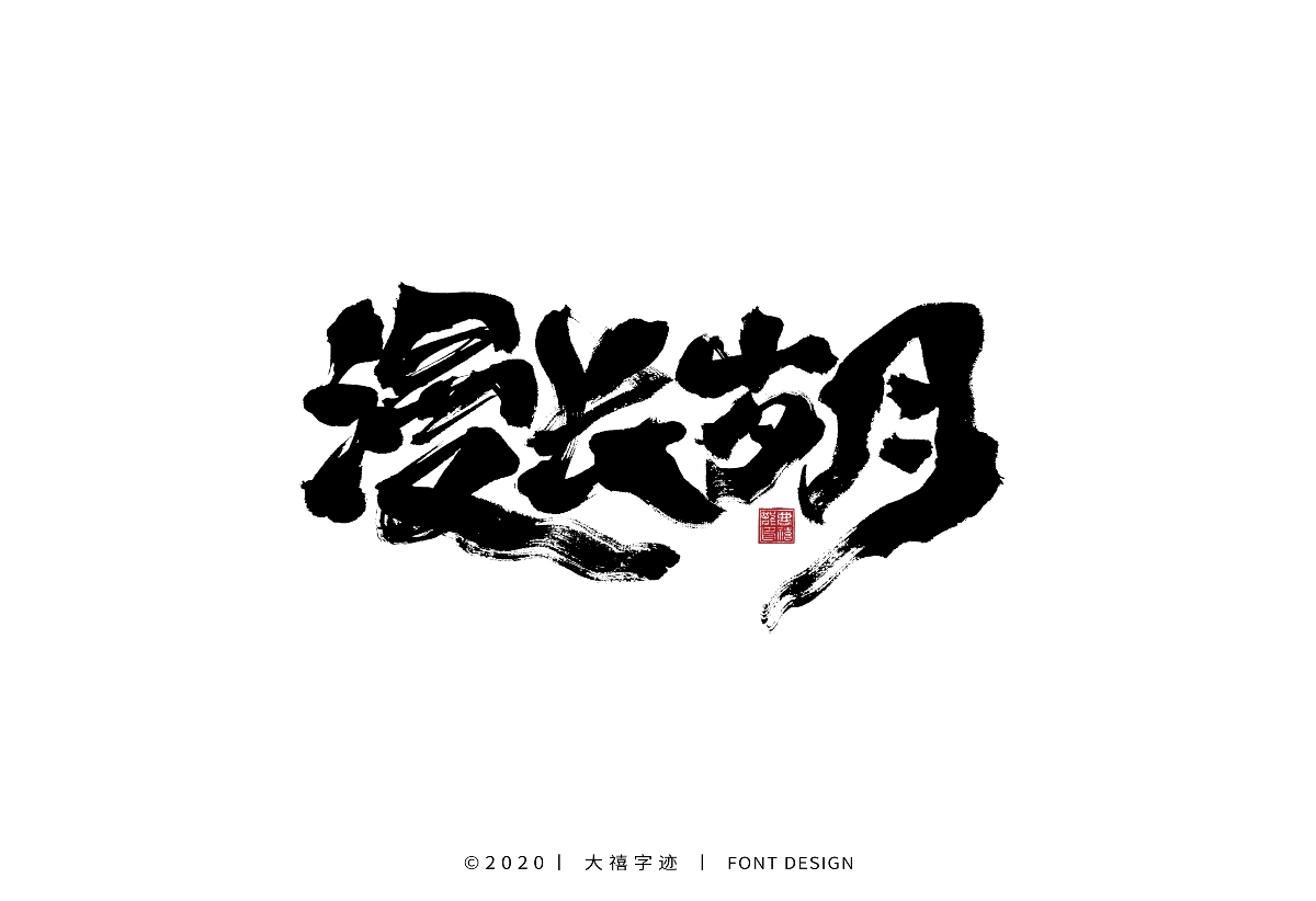 大禧手写字集