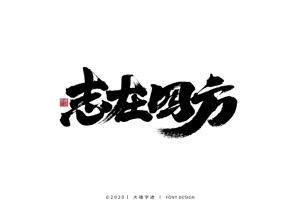 大禧手写字集