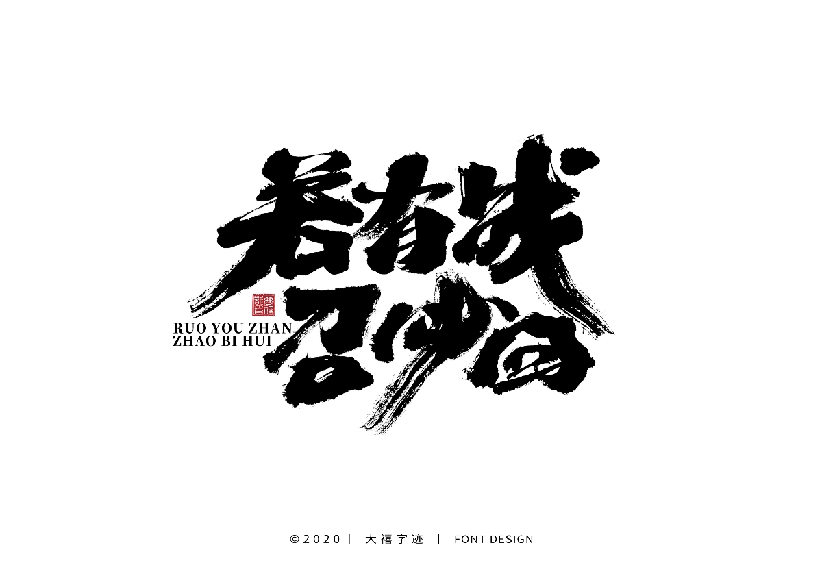 大禧手写字集