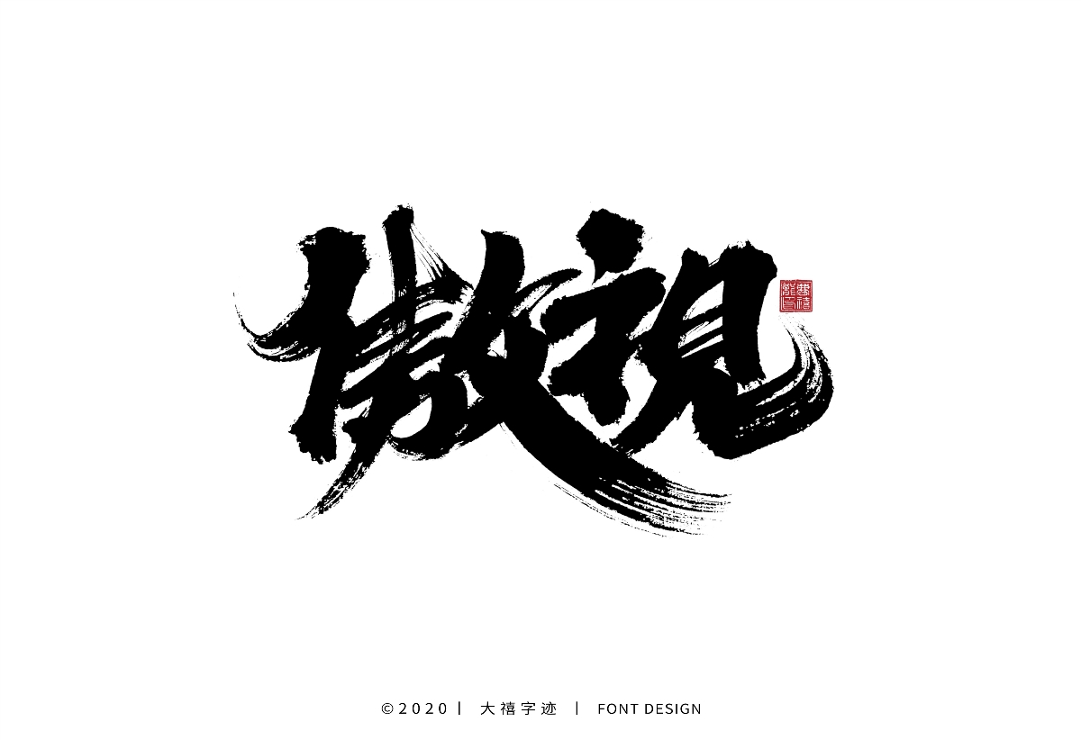 大禧手写字集